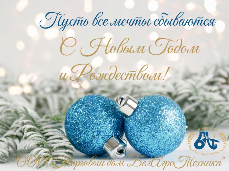 С Новым Годом и Рождеством!
