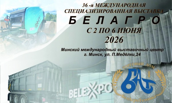 БЕЛАГРО-2026