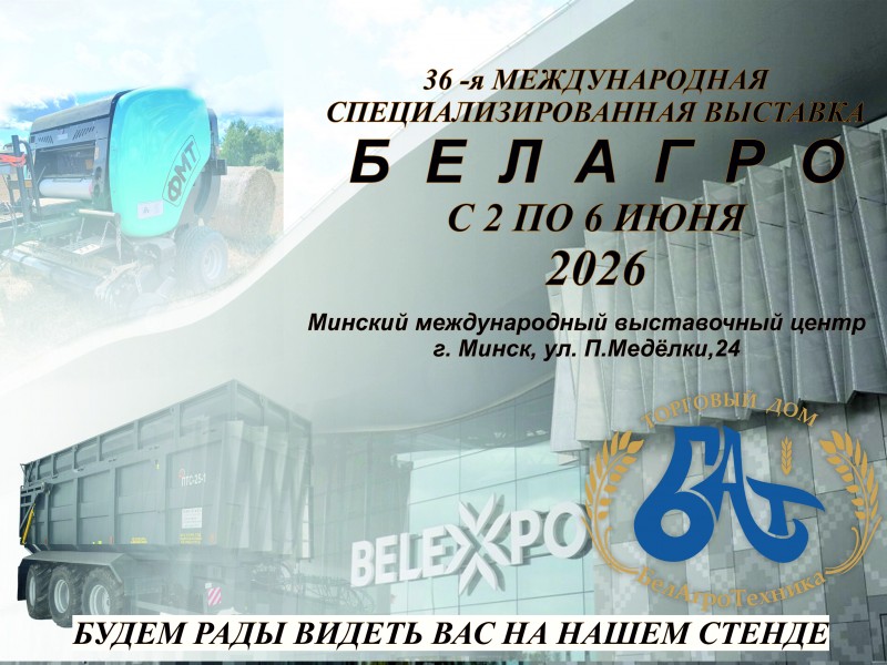 БЕЛАГРО-2026