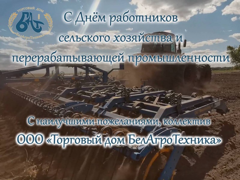 С Днем работников сельского хозяйства и перерабатывающей промышленности