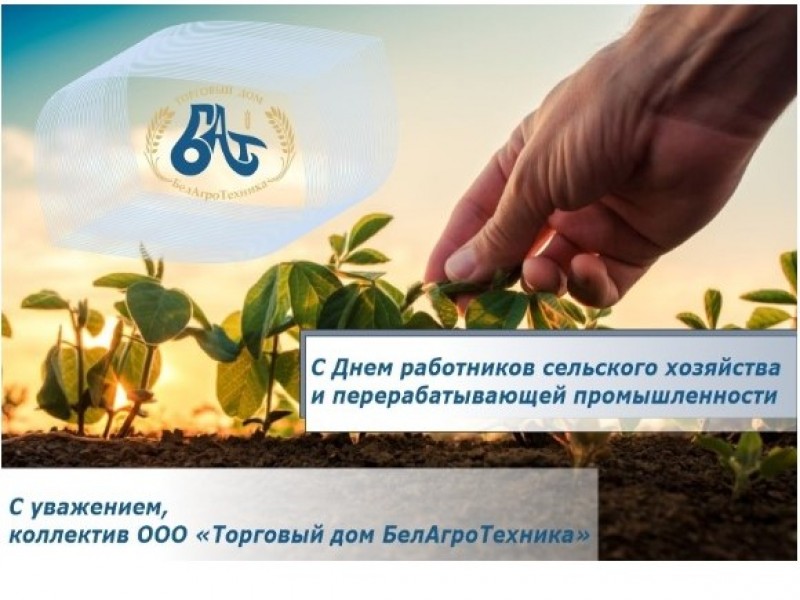 С Днем работников сельского хозяйства и перерабатывающей промышленности