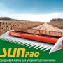 Безрядковая жатка для уборки подсолнечника SUNPRO