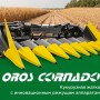 Кукурузная жатка OROS CORNADO